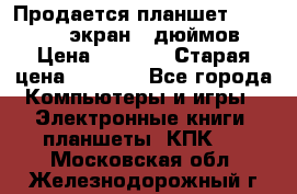 Продается планшет Supra 743 - экран 7 дюймов  › Цена ­ 3 700 › Старая цена ­ 4 500 - Все города Компьютеры и игры » Электронные книги, планшеты, КПК   . Московская обл.,Железнодорожный г.